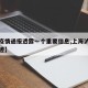 【沪疫情通报透露一个重要信息,上海泸州疫情轨迹】