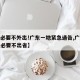【非必要不外出!广东一地紧急通告,广东疾控非必要不出省】