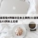 31省新增4例确诊无本土病例/31省新增本土61例本土无症