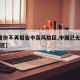 【5省份不再报告中高风险区,中国已无高风险地区】