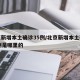 北京新增本土确诊35例/北京新增本土确诊35例是哪里的