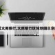 【太原限行,太原限行区域地图示意图】
