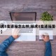 【瑞虎8变速箱怎么样,瑞虎8变速箱是什么型号】