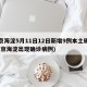 北京海淀5月11日12日新增9例本土确诊(北京海淀出现确诊病例)