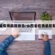 山西省疫情最新报告/山西省疫情最新报告数据