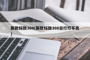 新款标致308(新款标致308日行灯不亮)