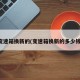 变速箱换新的(变速箱换新的多少钱)