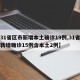 【31省区市新增本土确诊19例,31省区市新增确诊15例含本土2例】