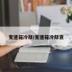 变速箱冷却/变速箱冷却液