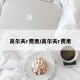 高尔夫r费用/高尔夫r费用
