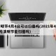 清明节4月4日可以扫墓吗(2021年4月4号清明节能扫墓吗)