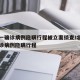 北京一确诊病例隐瞒行程被立案侦查/北京市一确诊病例隐瞒行程