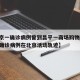 【北京一确诊病例曾到昌平一商场购物,北京昌平确诊病例在北京活动轨迹】