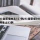31省新增本土127例/31省新增109例本土93例