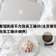 北京餐馆防疫不力致员工确诊(北京餐馆防疫不力致员工确诊病例)