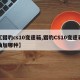 【猎豹cs10变速箱,猎豹CS10变速箱油加哪种】