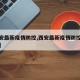 【西安最新疫情防控,西安最新疫情防控最新消息】