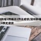 深圳新增9例确诊2例无症状/深圳新增1例本土1例无症状