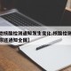 【多地核酸检测通知发生变化,核酸检测不仅通知你还通知全国】