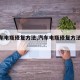 【汽车电瓶修复方法,汽车电瓶修复方法视频】