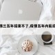 【疫情三五年结束不了,疫情五年内能结束吗】