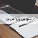 【河北限行,河北限行2025】