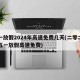 五一放假2024年高速免费几天(二零二一年五一放假高速免费)