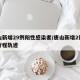 唐山新增29例阳性感染者/唐山新增2例肺炎行程轨迹