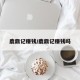 鹿鼎记赚钱/鹿鼎记赚钱吗