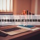 武汉市疫情最新消息(武汉市疫情数据图)