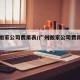 广州搬家公司费用表/广州搬家公司费用表图片