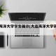 大连海洋大学学生确诊(大连海洋大学研究生)
