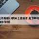 【北京新增22例本土感染者,北京新增2本土确诊行程】