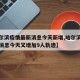 【哈尔滨疫情最新消息今天新增,哈尔滨疫情最新消息今天又增加9人轨迹】