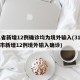 31省新增12例确诊均为境外输入(31省区市新增12例境外输入确诊)