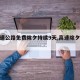 【高速公路免费除夕持续9天,高速除夕免费吗?】