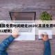 高速路免费时间规定2020(高速免费时间2021规则)