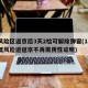 低风险区返京后3天2检可解除弹窗(16日起低风险进返京不再需阴性证明)