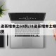 31省新增本土68例/31省新增本土病例85例