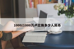 1000/1000万卢比换多少人民币