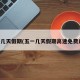 五一几天假期(五一几天假期高速免费几天)