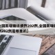 【全国新增确诊病例202例,全国新增确诊病例202例是哪里的】
