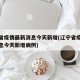 辽宁省疫情最新消息今天新增(辽宁省疫情最新消息今天新增病例)