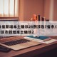 31省新增本土确诊26例涉及7省市/31省区市新增本土确诊2