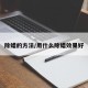 除蜡的方法/用什么除蜡效果好