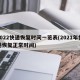 2022快递恢复时间一览表(2021年快递恢复正常时间)