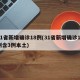 31省新增确诊18例(31省新增确诊17例含3例本土)