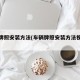 车辆牌照安装方法(车辆牌照安装方法视频教程)