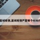 【藁城疫情,藁城疫情严重哪个村叫什么】