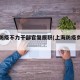 上海防疫不力干部官复原职(上海防疫负责人)
